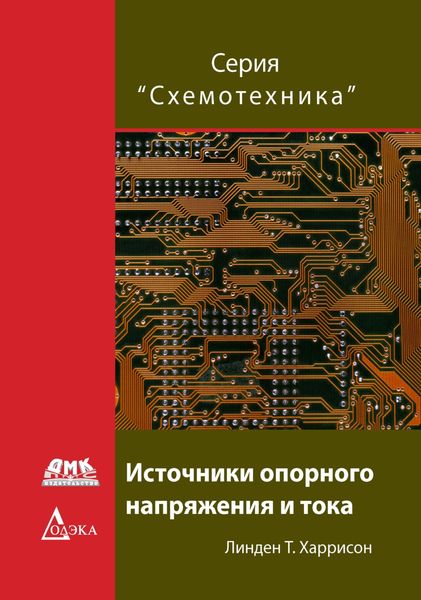 Обложка книги  «Источники опорного напряжения и тока»
