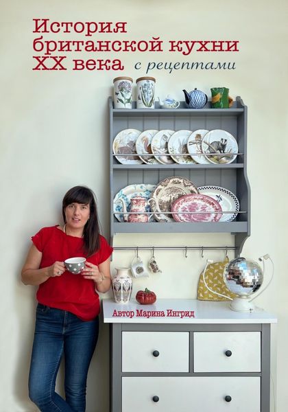Обложка книги  «История британской кухни. С рецептами»