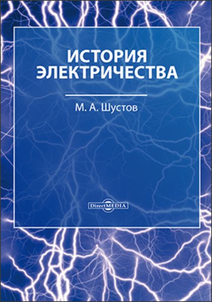 Обложка книги  «История электричества»