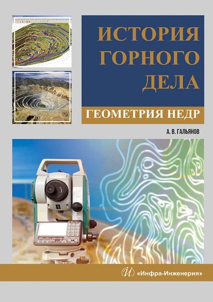 Обложка книги  «История горного дела. Геометрия недр»