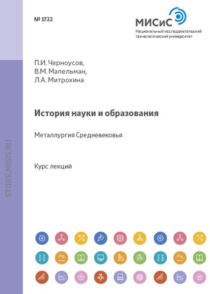 Обложка книги  «История науки и образования. Металлургия Средневековья»