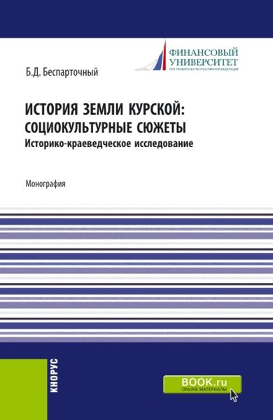 Обложка книги  «История земли курской: социокультурные сюжеты. (СПО). Монография.»
