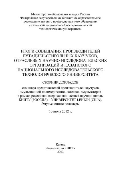 Обложка книги  «Итоги совещания производителей бутадиен-стирольных каучуков, отраслевых научно-исследовательских организаций и Казанского национального исследовательского технологического университета»