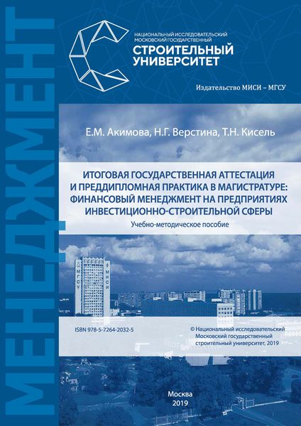 Обложка книги  «Итоговая государственная аттестация и преддипломная практика в магистратуре: финансовый менеджмент на предприятиях инвестиционно-строительной сферы»