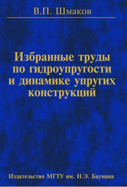 Обложка книги «Избранные труды по гидроупругости и динамике упругих конструкций»