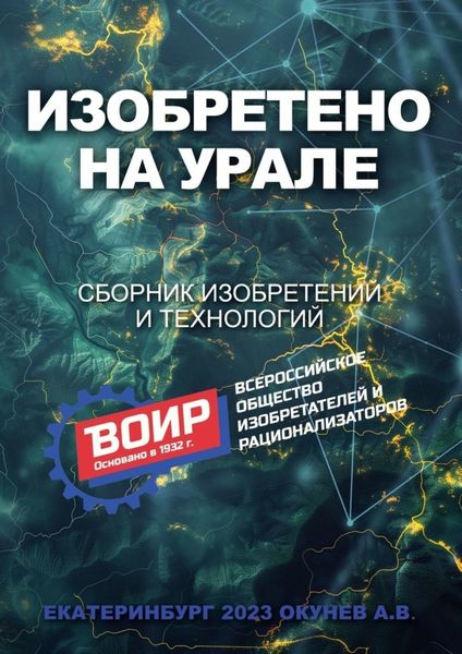 Обложка книги  «Изобретено на Урале. Сборник изобретений и технологий»