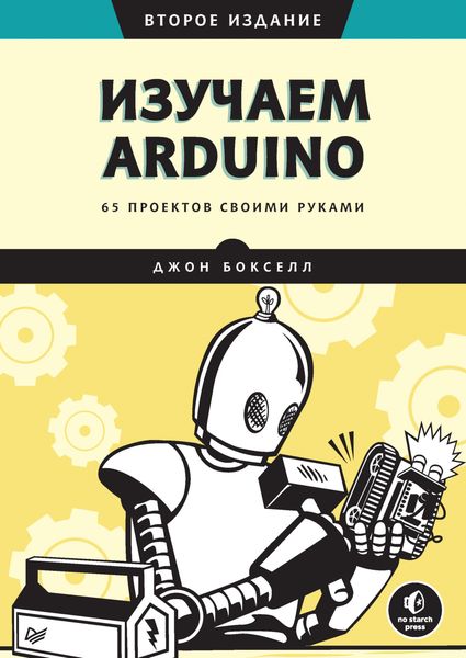 Обложка книги  «Изучаем Arduino. 65 проектов своими руками»