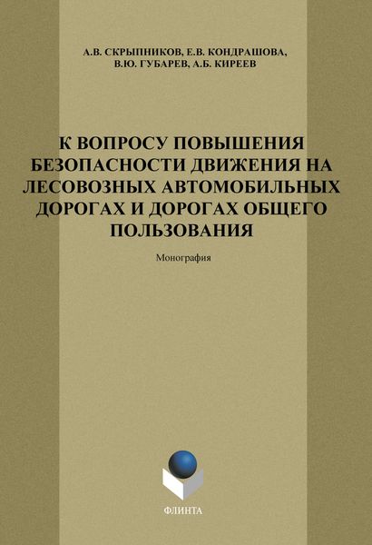 Обложка книги  «К вопросу повышения безопасности движения на лесовозных автомобильных дорогах и дорогах общего пользования»