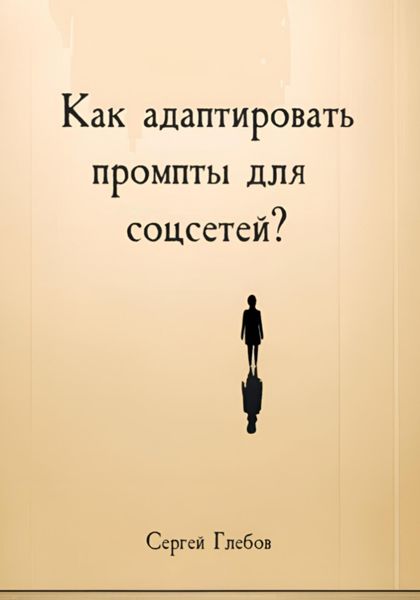 Обложка книги  «Как адаптировать промпты для соцсетей?»