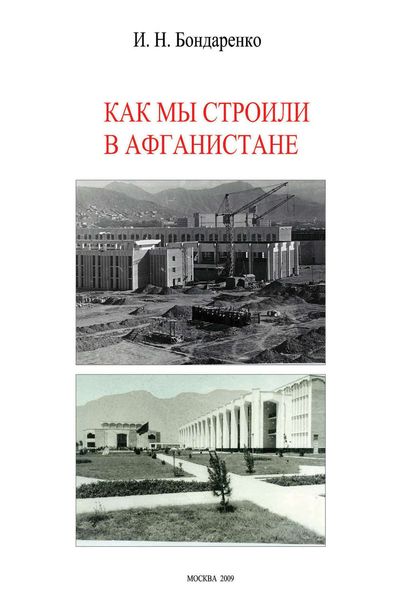Обложка книги  «Как мы строили в Афганистане»