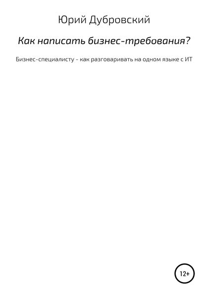 Обложка книги  «Как написать бизнес-требования? Бизнес-специалисту – как разговаривать на одном языке с ИТ»
