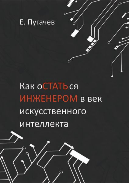 Обложка книги  «Как остаться инженером в век искусственного интеллекта»