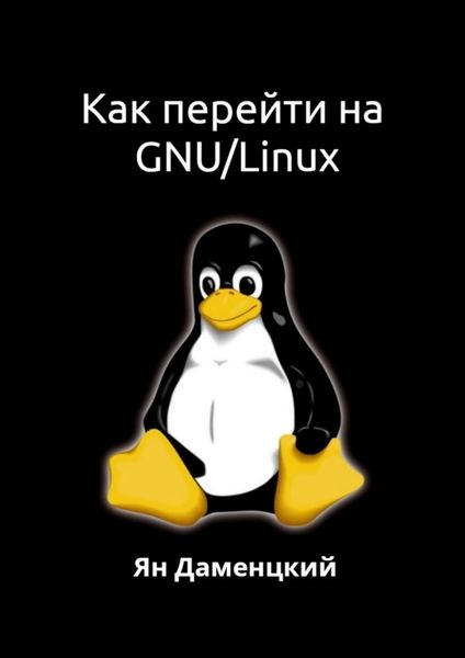 Обложка книги  «Как перейти на GNU/Linux»