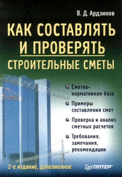 Обложка книги  «Как составлять и проверять строительные сметы»
