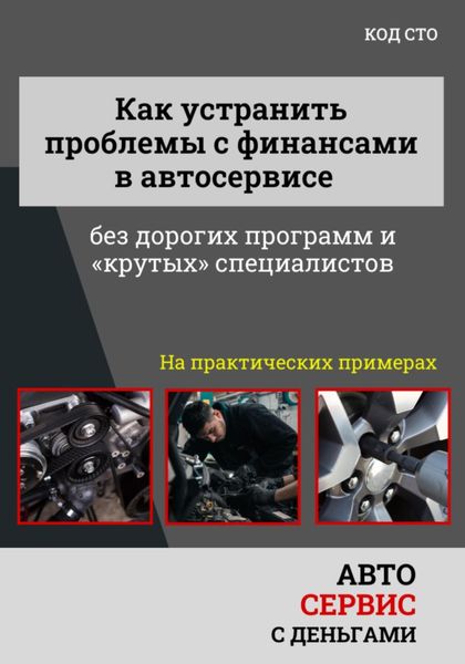 Обложка книги  «Как управлять финансами автосервиса без дорогих программ и крутых специалистов»