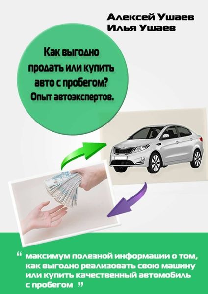 Обложка книги «Как выгодно продать или купить авто с пробегом? Опыт автоэкспертов»