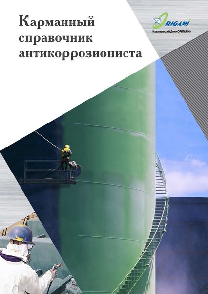 Обложка книги «Карманный справочник антикоррозиониста»