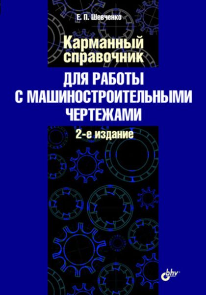 Обложка книги  «Карманный справочник для работы с машиностроительными чертежами»