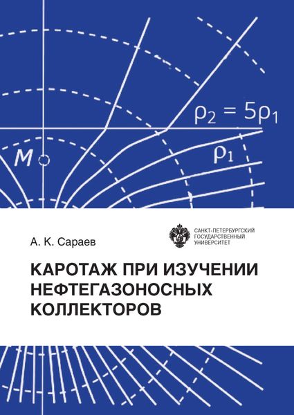 Обложка книги  «Каротаж при изучении нефтегазоносных коллекторов»