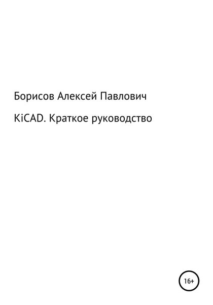 Обложка книги  «KiCad. Краткое руководство»