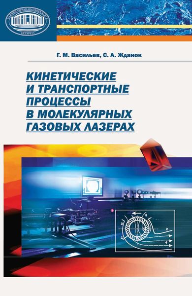 Обложка книги  «Кинетические и транспортные процессы в молекулярных газовых лазерах»
