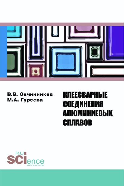Обложка книги  «Клеесварные соединения алюминиевых сплавов. (Бакалавриат). Монография»