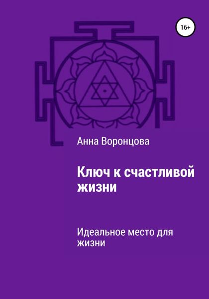 Обложка книги  «Ключ к счастливой жизни»