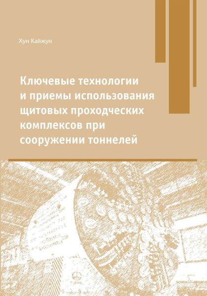 Обложка книги  «Ключевые технологии и приемы использования щитовых проходческих комплексов при сооружении туннелей»