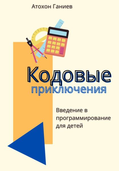 Обложка книги  «Кодовые приключения. Введение в программирование для детей»