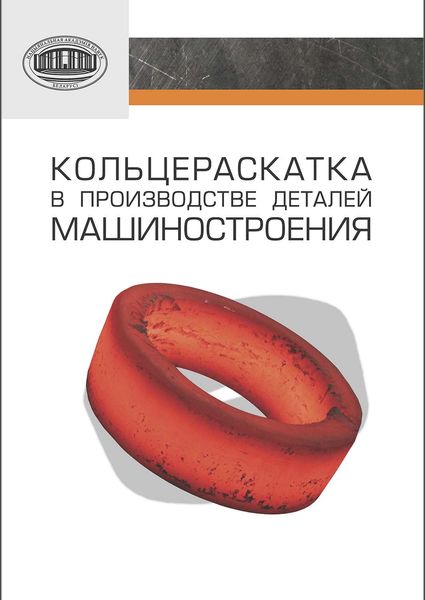 Обложка книги  «Кольцераскатка в производстве деталей машиностроения»