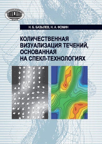 Обложка книги  «Количественная визуализация течений, основанная на спекл-технологиях»