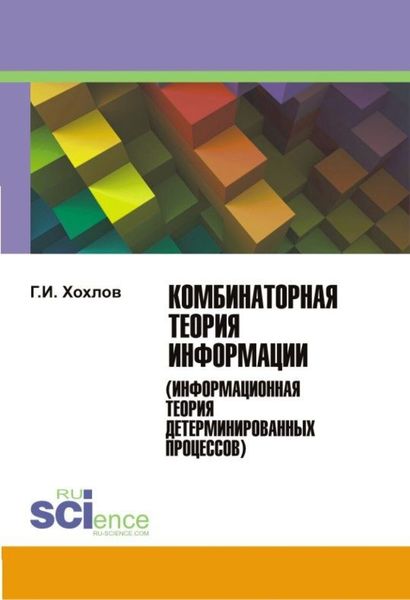 Обложка книги  «Комбинаторная теория информации (информационная теория детерминированных процессов). (Монография)»