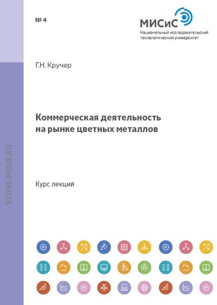 Обложка книги  «Коммерческая деятельность на рынке цветных металлов»