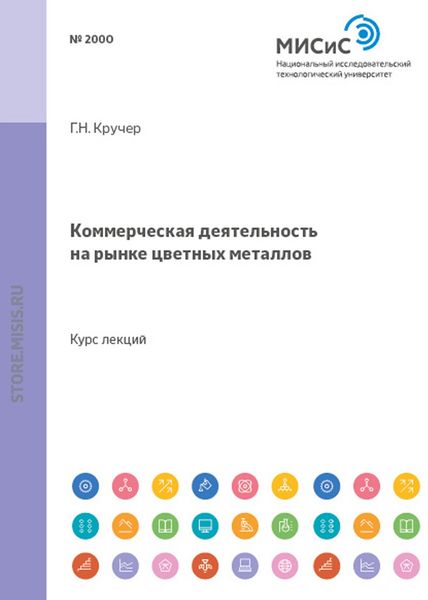 Обложка книги  «Коммерческая деятельность на рынке цветных металлов»