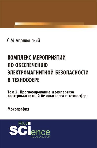 Обложка книги  «Комплекс мероприятий по обеспечению электромагнитной безопасности в техносфере. Том 2. Прогнозирование и экспертиза электромагнитной безопасности в техносфере»