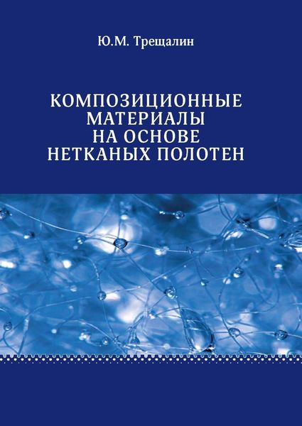 Обложка книги  «Композиционные материалы на основе нетканых полотен»