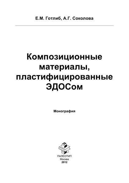 Обложка книги  «Композиционные материалы, пластифицированные ЭДОСом»