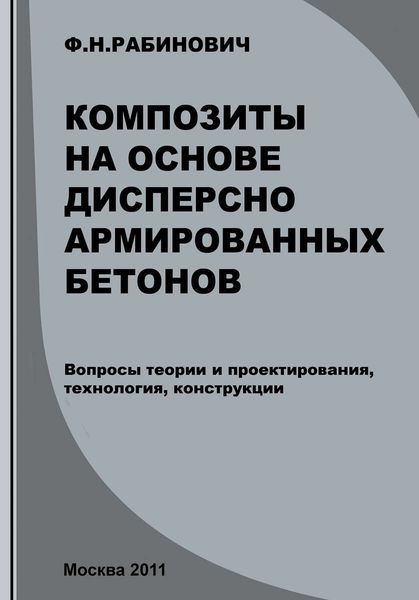 Обложка книги  «Композиты на основе дисперсно армированных бетонов. Вопросы теории и проектирования, технология, конструкции»