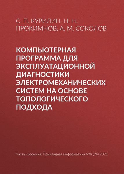 Обложка книги  «Компьютерная программа для эксплуатационной диагностики электромеханических систем на основе топологического подхода»