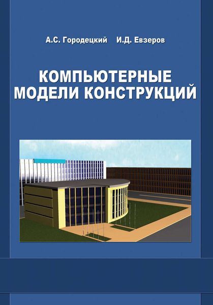 Обложка книги  «Компьютерные модели конструкций»