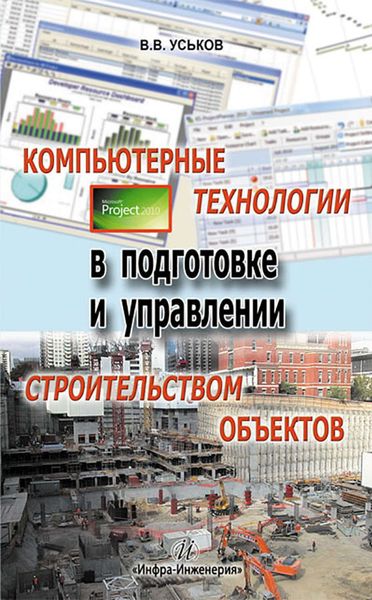 Обложка книги  «Компьютерные технологии в подготовке и управлении строительством объектов»