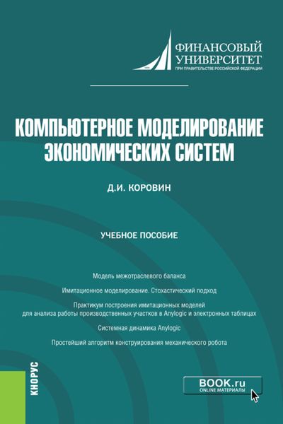 Обложка книги  «Компьютерное моделирование экономических систем. (Бакалавриат). Учебное пособие.»