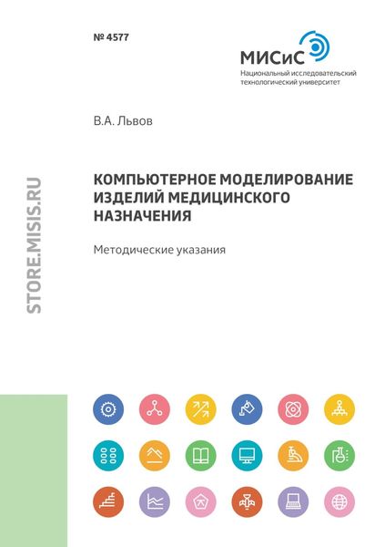 Обложка книги  «Компьютерное моделирование изделий медицинского назначения»