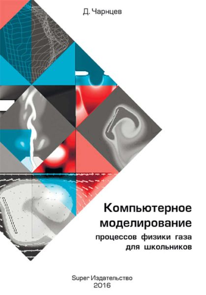 Обложка книги  «Компьютерное моделирование процессов физики газа для школьников»