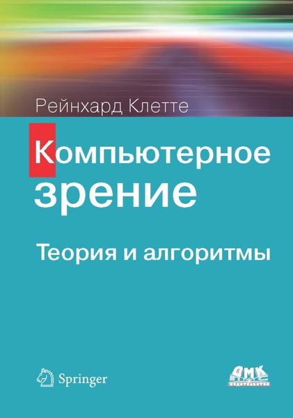 Обложка книги  «Компьютерное зрение. Теория и алгоритмы»