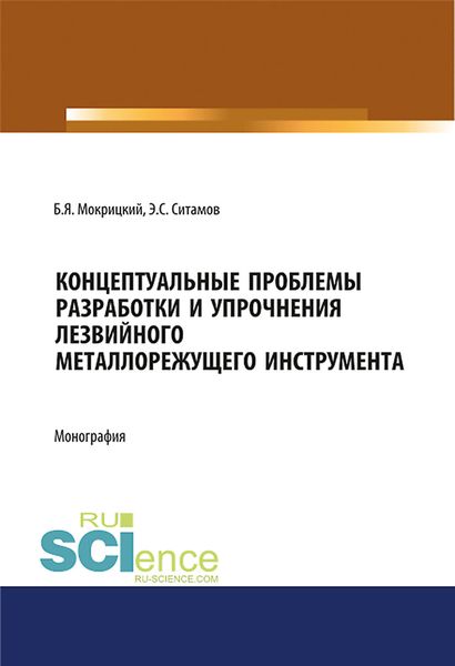 Обложка книги  «Концептуальные проблемы разработки и упрочнения лезвийного металлорежущего инструмента. (Бакалавриат, Специалитет). Монография.»