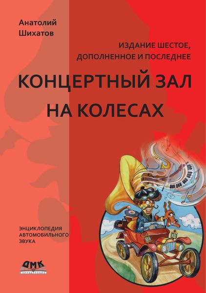 Обложка книги «Концертный зал на колесах»
