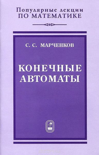 Обложка книги  «Конечные автоматы»