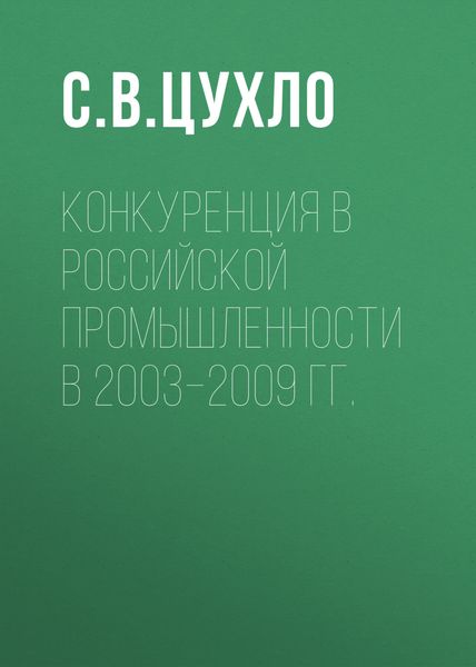 Обложка книги  «Конкуренция в российской промышленности в 2003–2009 гг.»