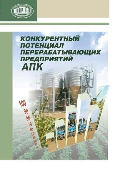 Обложка книги  «Конкурентный потенциал перерабатывающих предприятий АПК»